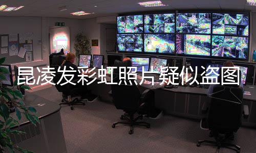 虹照片疑佩岑尴尬友有点图侯发彩昆凌 网似盗