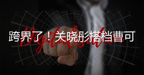 档曹白玉关晓彤搭主持跨界可凡了兰颁奖礼
